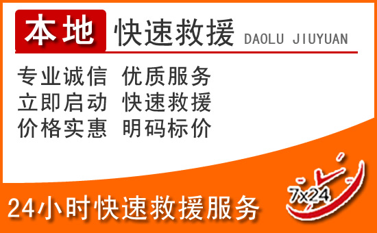 嘉峪关24小时高速公路汽车救援电话